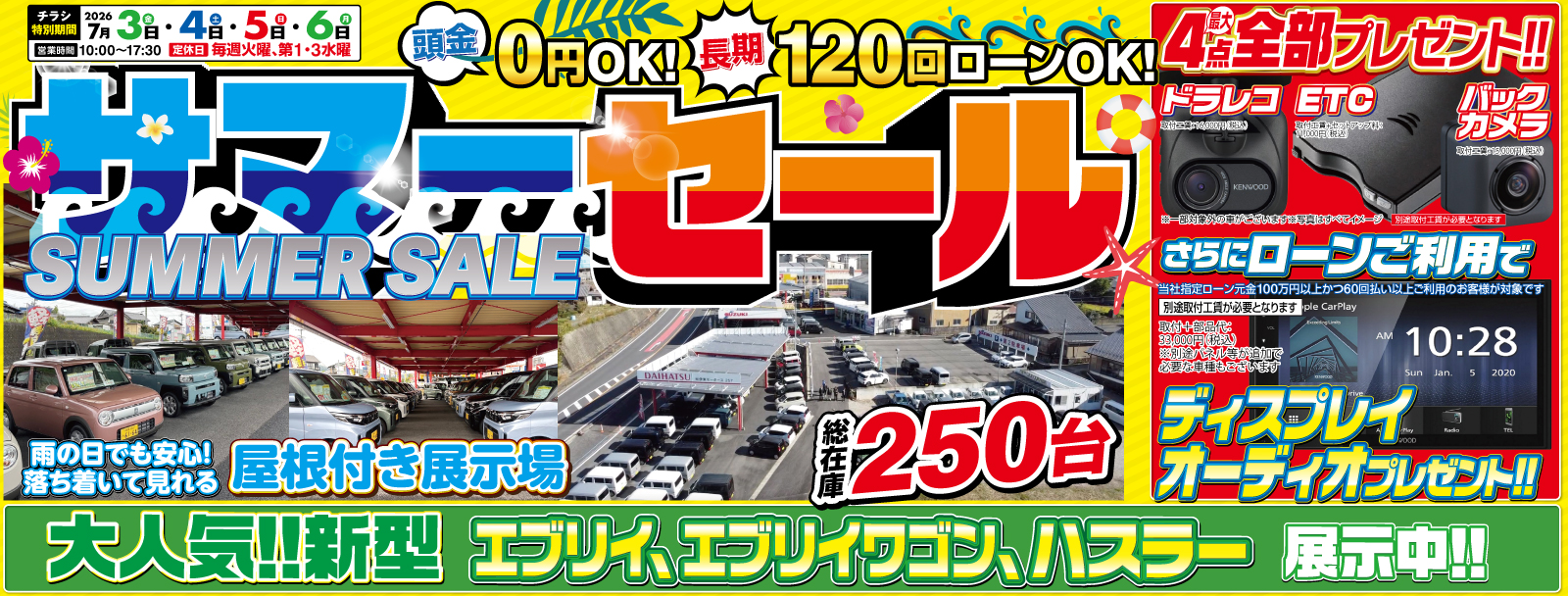 サマーセール