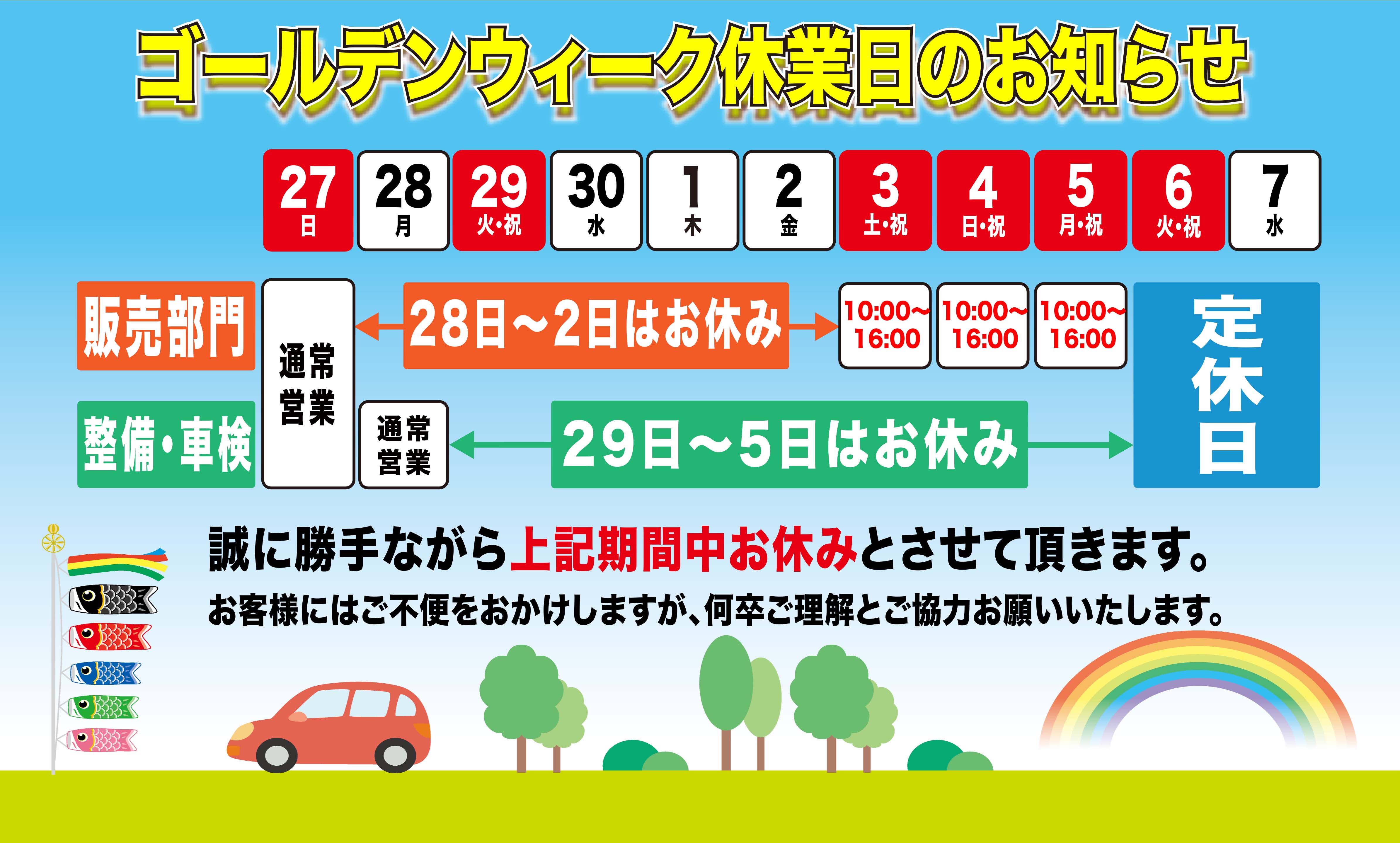 ゴールデンウィーク休業日のお知らせ