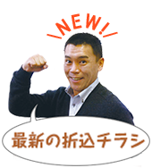 最新の折込チラシはこちら