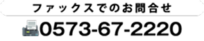 ファックスでのお問合せは0573-63-2220