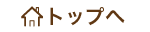 ホームへ