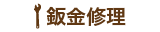 鈑金修理