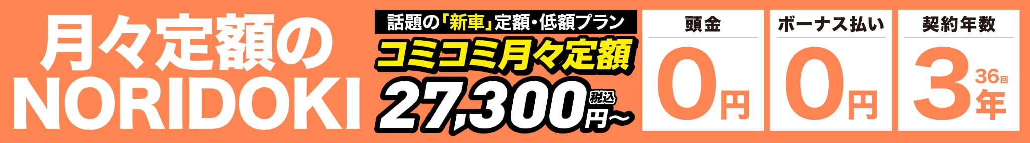 月々定額のNORIDOKI