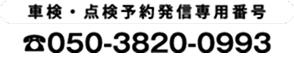 車検のご予約は050-3820-0993