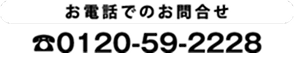お電話でのお問合せは0120-59-2228