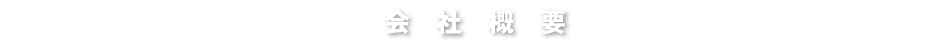 会社概要