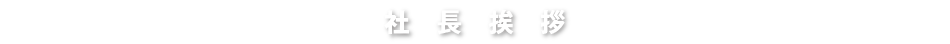 社長挨拶
