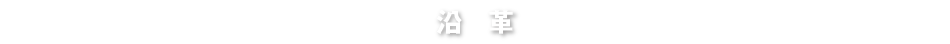 沿革