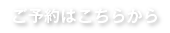 ご予約はこちらから