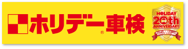 中津川ホリデー車検のご予約