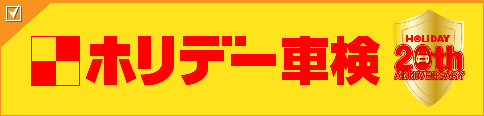 ホリデー 車検中津川は大手チェーン加盟店なので購入後も安心！