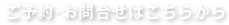 ご予約・お問合せはこちらから