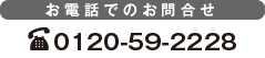 電話でのお問合せ「0120-59-2228」