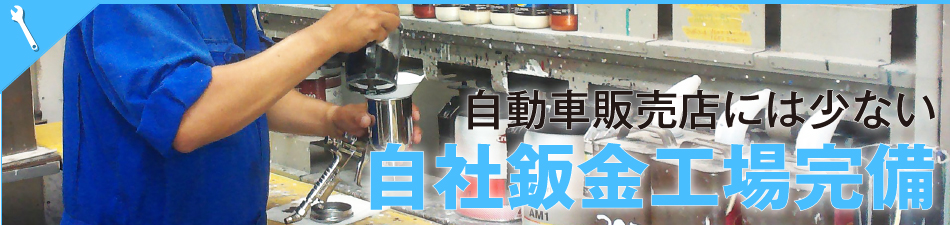 自社鈑金工場完備！