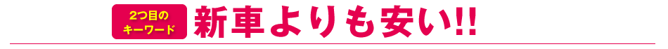 新車よりも安い!!