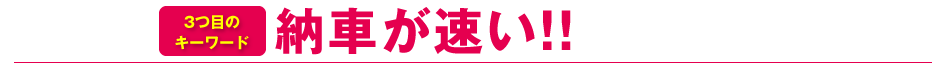 納車が早い