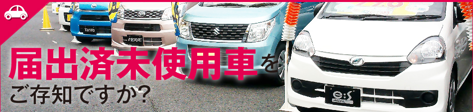 届出済未使用車をご存知ですか？